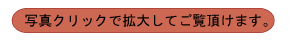 写真クリックで拡大してご覧頂けます。