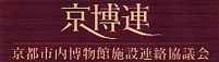 京都市内博物館施設連絡協議会（京博連）へ